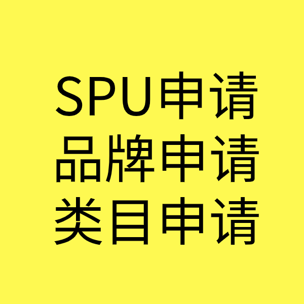 锡林浩特SPU品牌申请